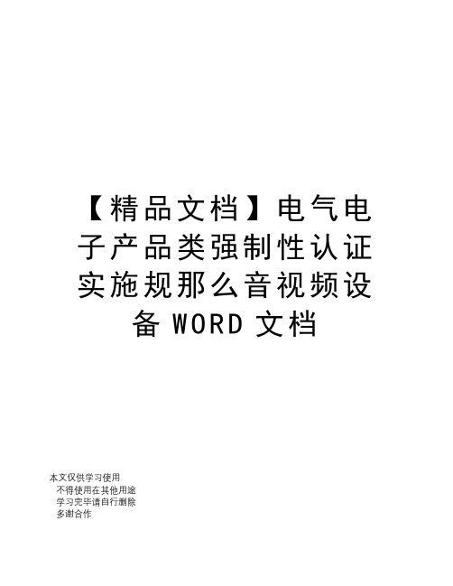 【精品文档】电气电子产品类强制性认证实施规则音视频设备WORD文档