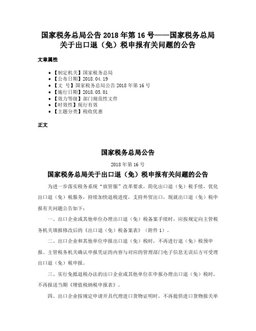 国家税务总局公告2018年第16号——国家税务总局关于出口退（免）税申报有关问题的公告