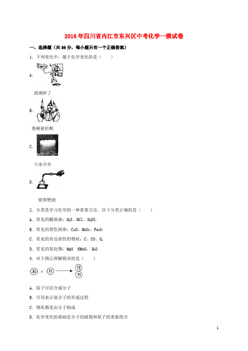四川省内江市东兴区中考化学一模试题(含解析)