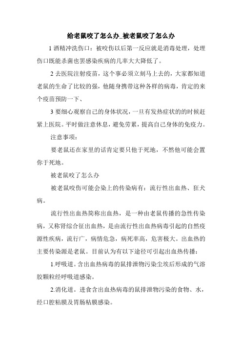 新整理 给老鼠咬了怎么办_被老鼠咬了怎么办开场 演讲 讲话 致辞 发言稿