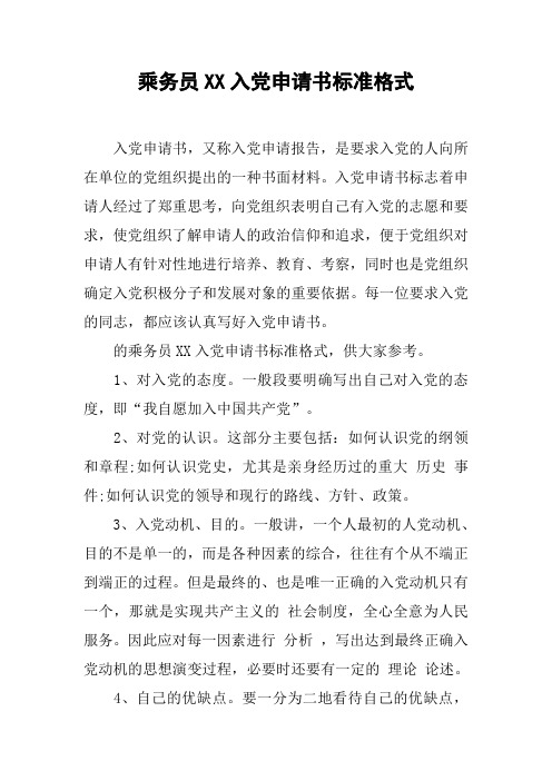 乘务员XX入党申请书标准格式