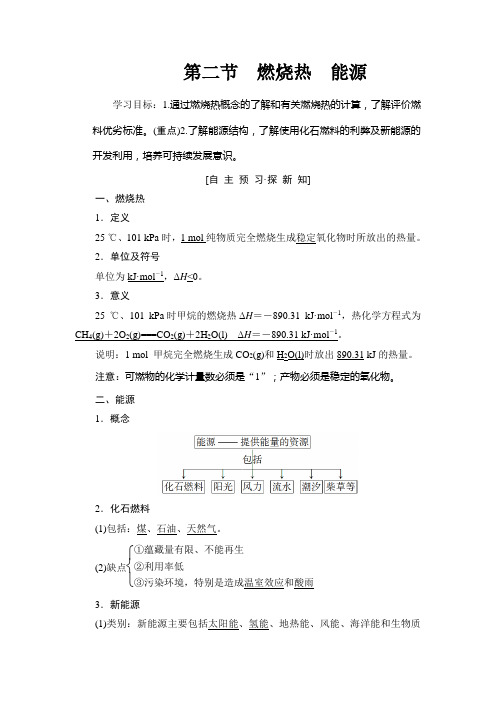 2018-2019学年人教版选修4 第1章第2节 燃烧热 能源 学案