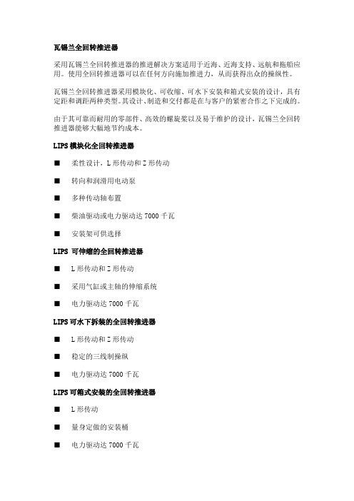 瓦锡兰全回转推进器