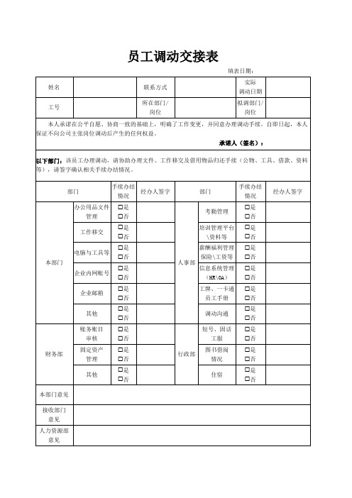 员工调动交接表