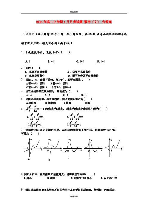 2021年高二上学期1月月考试题 数学(文) 含答案