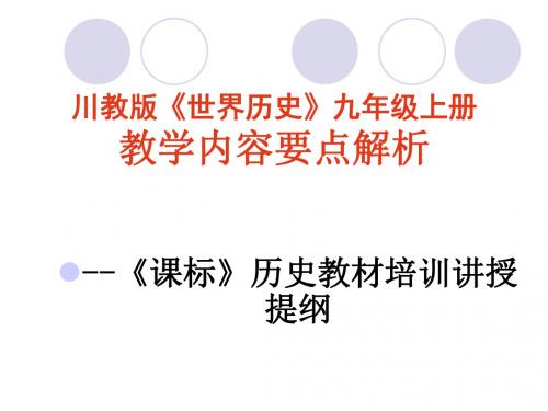 川教版世界历史九年级上册.