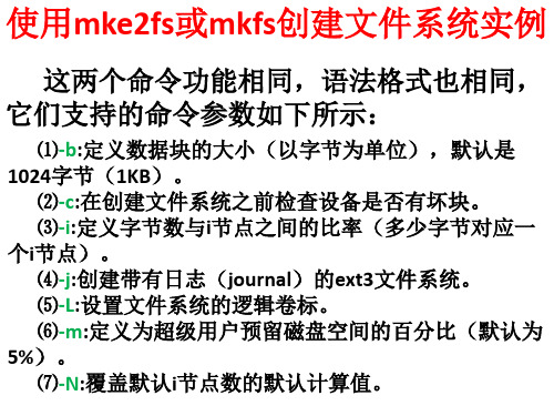 使用mke2fs或mkfs创建文件系统实例