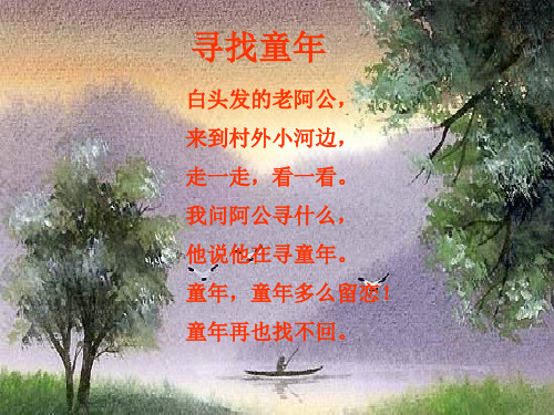 寻找童年PPT教学课件