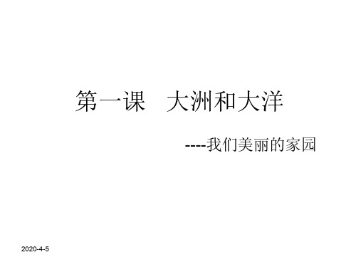 七年级地理大洲和大洋1(1)