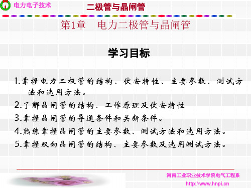 二极管与晶闸管