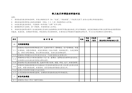 新三板尽职调查材料清单及核对表