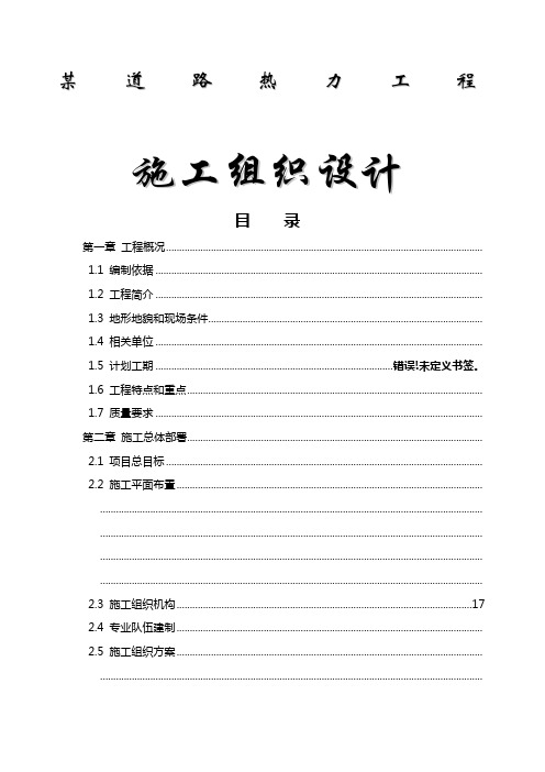 热力管道工程施工组织设计