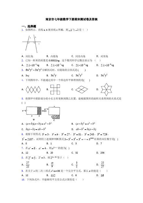 南京市七年级数学下册期末测试卷及答案