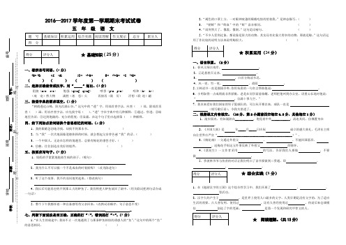 2016-2017学年度第一学期期末试卷五年级语文