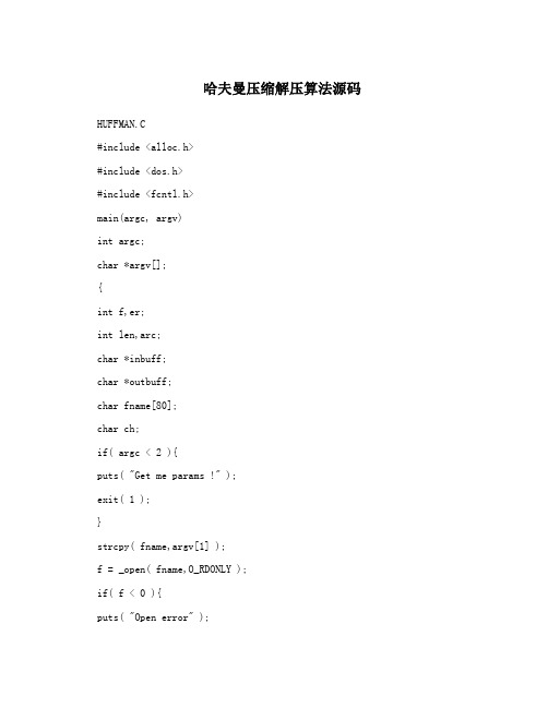 哈夫曼压缩解压算法源码