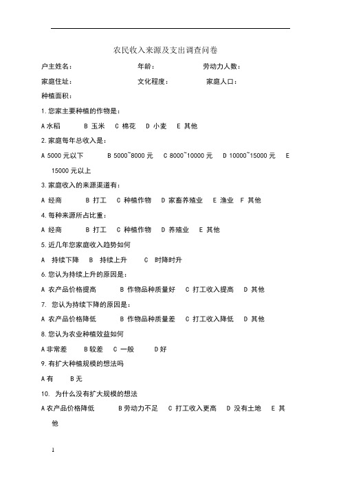 农民收入来源及支出调查问卷