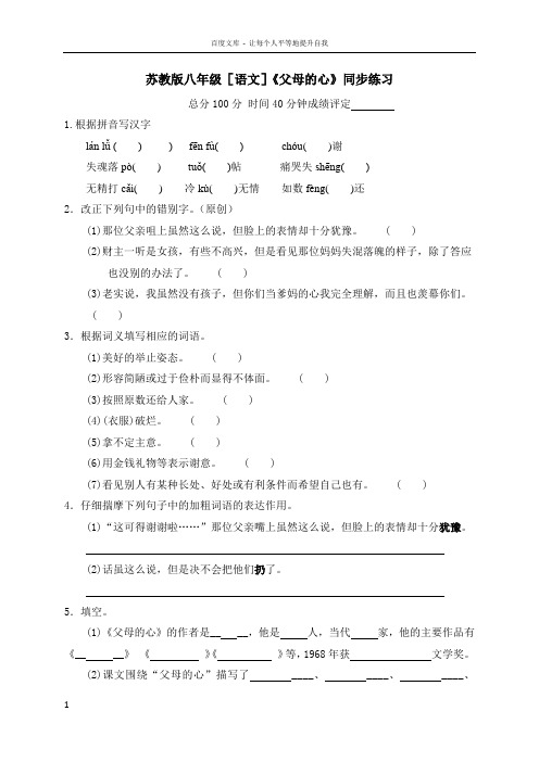 苏教版八年级[语文](上)父母的心同步练习