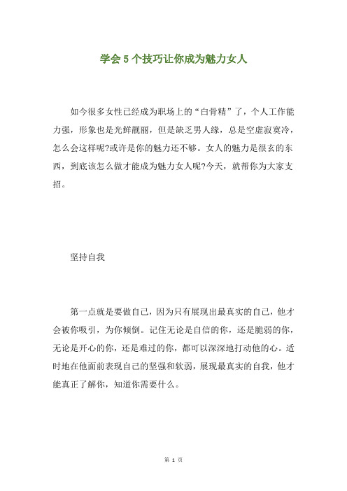 学会5个技巧让你成为魅力女人