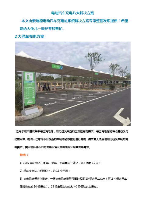 电动汽车充电八大解决方案