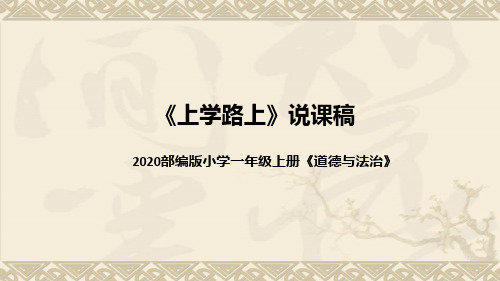 统编版小学道德与法治一年上册《上学路上》说课稿(附板书)课件PPT