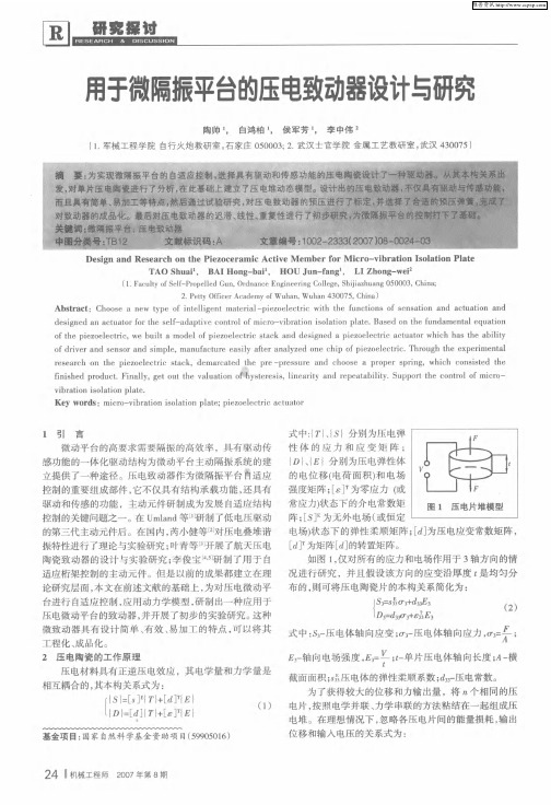 用于微隔振平台的压电致动器设计与研究