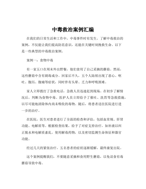 中毒救治案例汇编