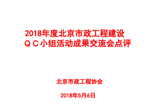 某市政工程建设QC小组活动成果交流会点评PPT课件