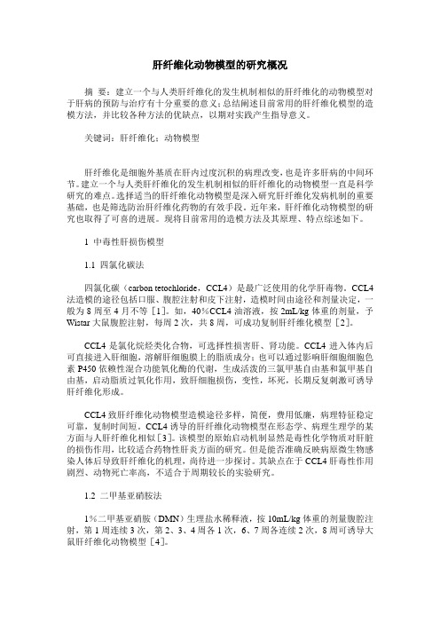 肝纤维化动物模型的研究概况