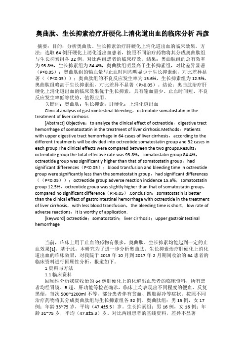 奥曲肽、生长抑素治疗肝硬化上消化道出血的临床分析 冯彦