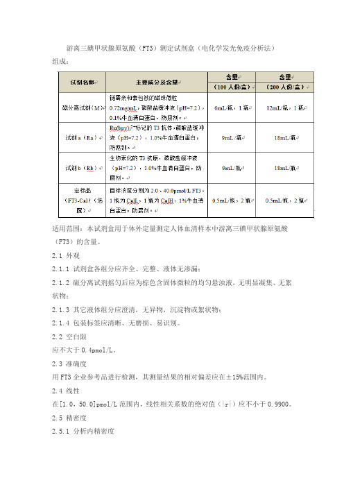 游离三碘甲状腺原氨酸(FT3)测定试剂盒(电化学发光免疫分析法)产品技术要求lztk