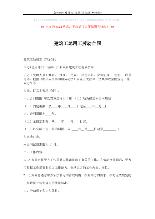 【2018-2019】建筑工地用工劳动合同word版本 (4页)