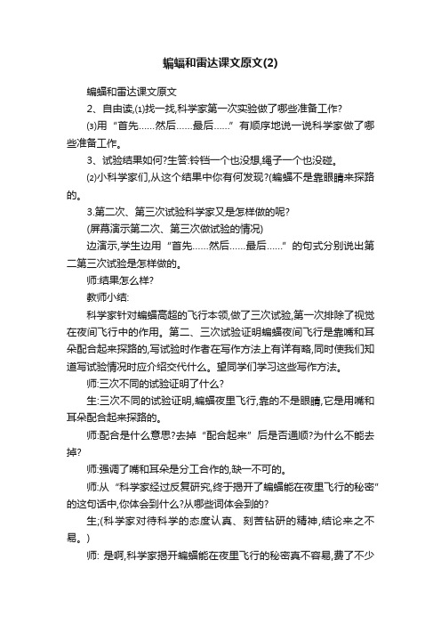 蝙蝠和雷达课文原文