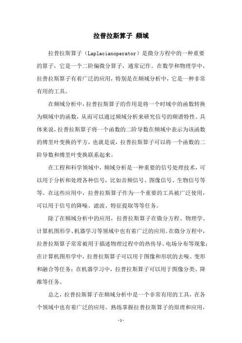 拉普拉斯算子 频域