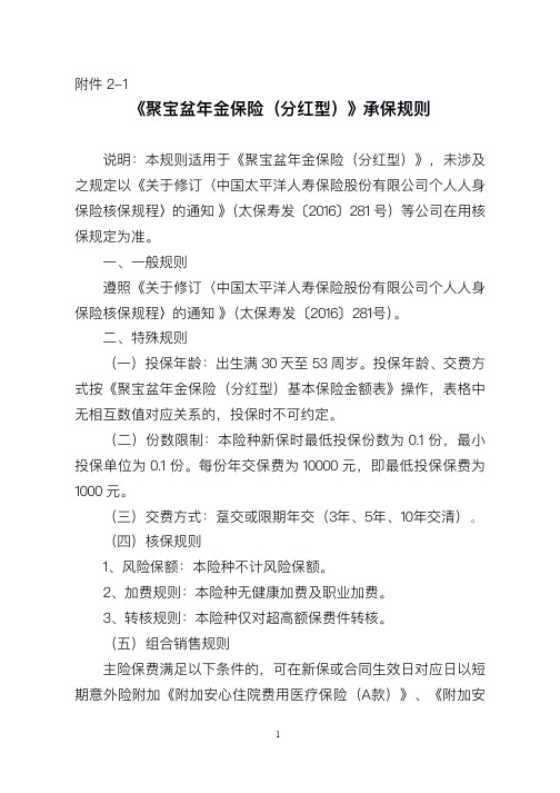 《聚宝盆年金保险(分红型)》承保规则