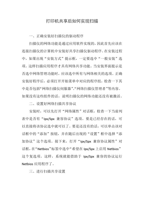 打印机共享后如何实现扫描