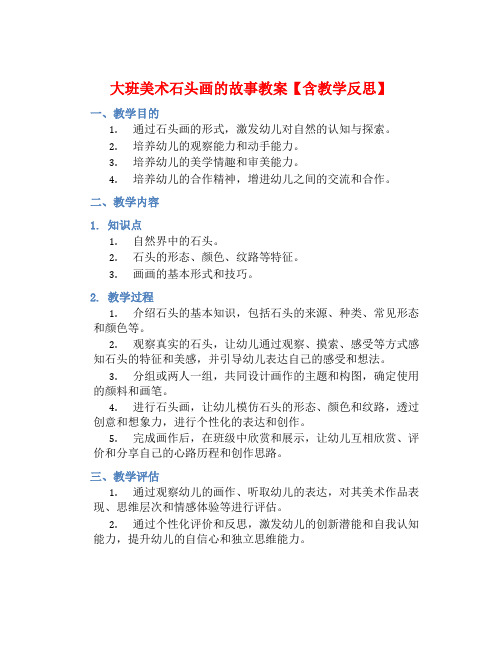 大班美术石头画的故事教案【含教学反思】