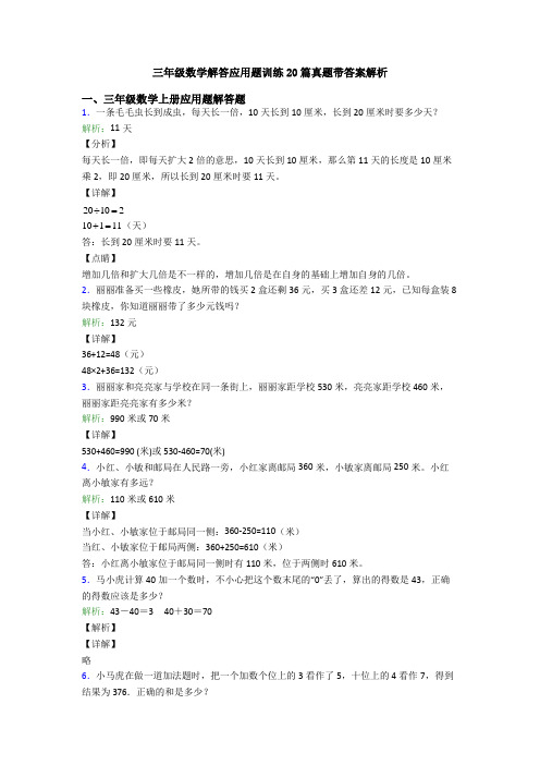 三年级数学解答应用题训练20篇真题带答案解析