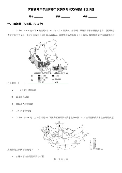 吉林省高三毕业班第二次模拟考试文科综合地理试题