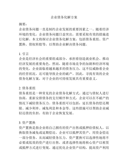企业债务化解方案