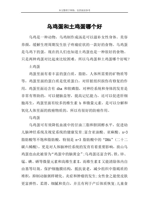 乌鸡蛋和土鸡蛋哪个好