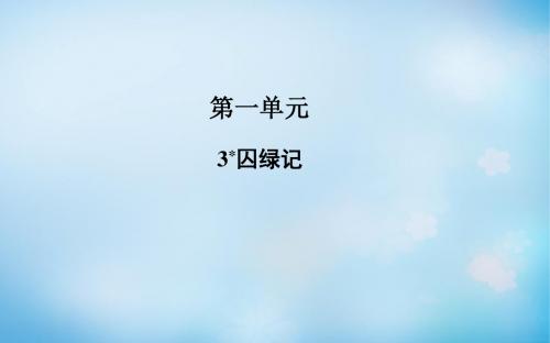 【金版学案】2015-2016学年高中语文 第3课 囚绿记课件 新人教版必修2