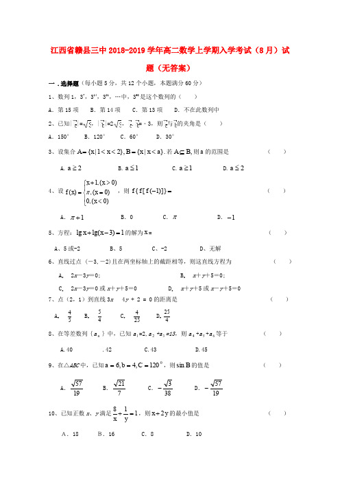 江西赣县三中2018-2019学年高二数学上学期入学考试8月试题无答案