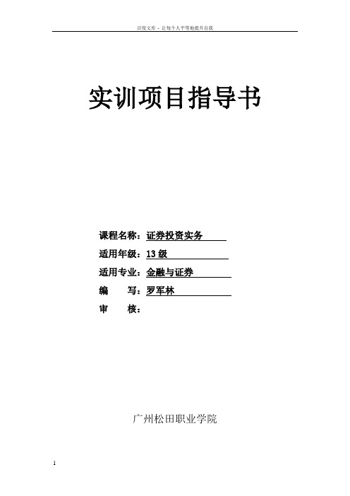 实训项目指导书(证券投资实务)