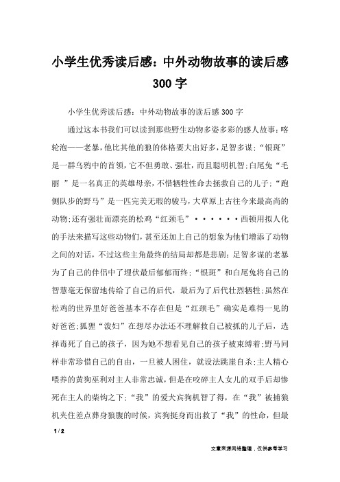 小学生优秀读后感：中外动物故事的读后感300字_描写作文