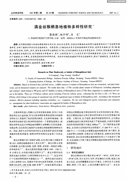 滇金丝猴栖息地植物多样性研究