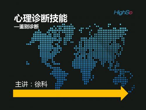 心理诊断二级技能1