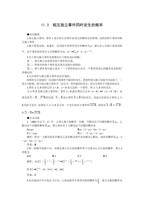 高考第一轮复习数学：11[1].3相互独立事件同时发生的概率