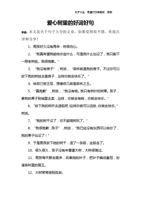 爱心树里的好词好句_1
