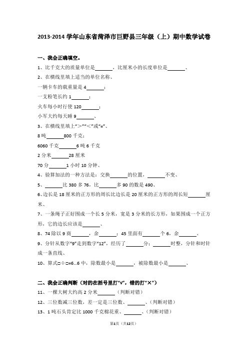 (解析版)2013-2014学年山东省菏泽市巨野县三年级(上)期中数学试卷