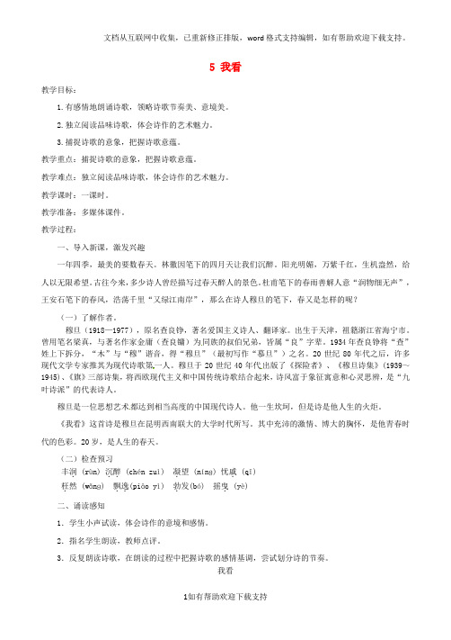 九年级语文上册第一单元5《我看》教案新人教版